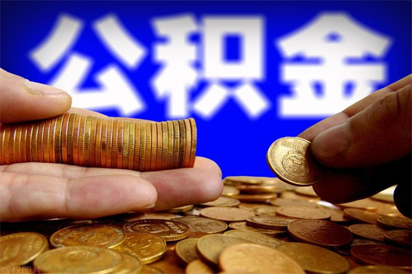 灌南如何提取已封存公积金（如何取出已封存的公积金）