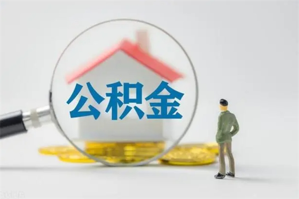 灌南无房证明就能提取公积金吗（无房证明就可以提取公积金?）