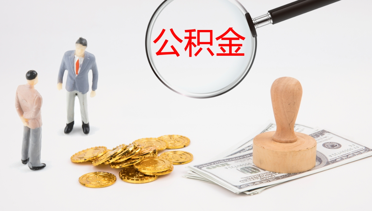 灌南公积金结息（公积金 结息）