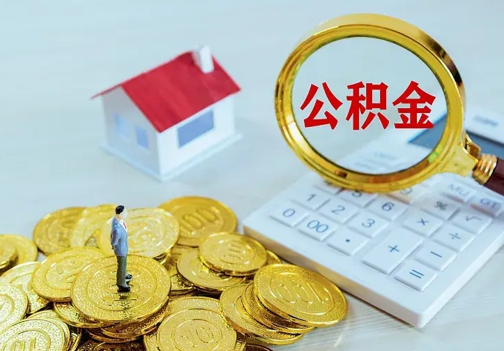 灌南青岛个人公积金提取流程（青岛个人公积金提取流程图）