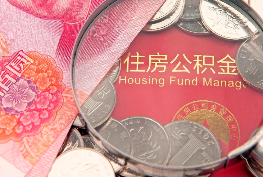 灌南怎么把封存的公积金解封（怎么解除封存的公积金）