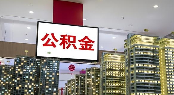 灌南公积金封存多久会作废（公积金封存多久会被注销）