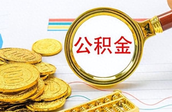 灌南个人住房公积金如何提取（公积金个人提取办理流程）